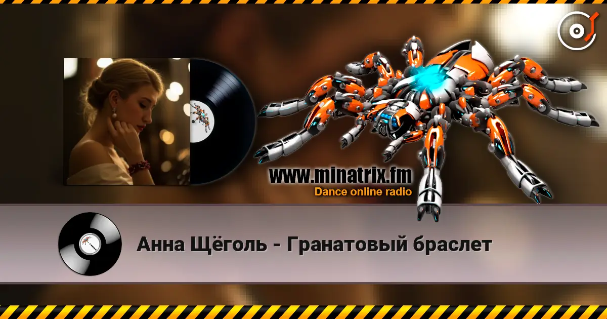 Анна Щёголь - Гранатовый браслет online in hoher Qualität hören | Minatrix.FM