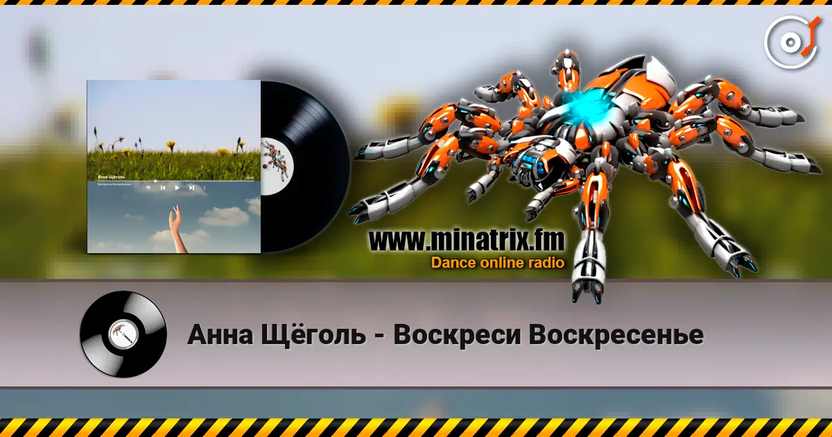 Анна Щёголь - Воскреси Воскресенье online in hoher Qualität hören | Minatrix.FM
