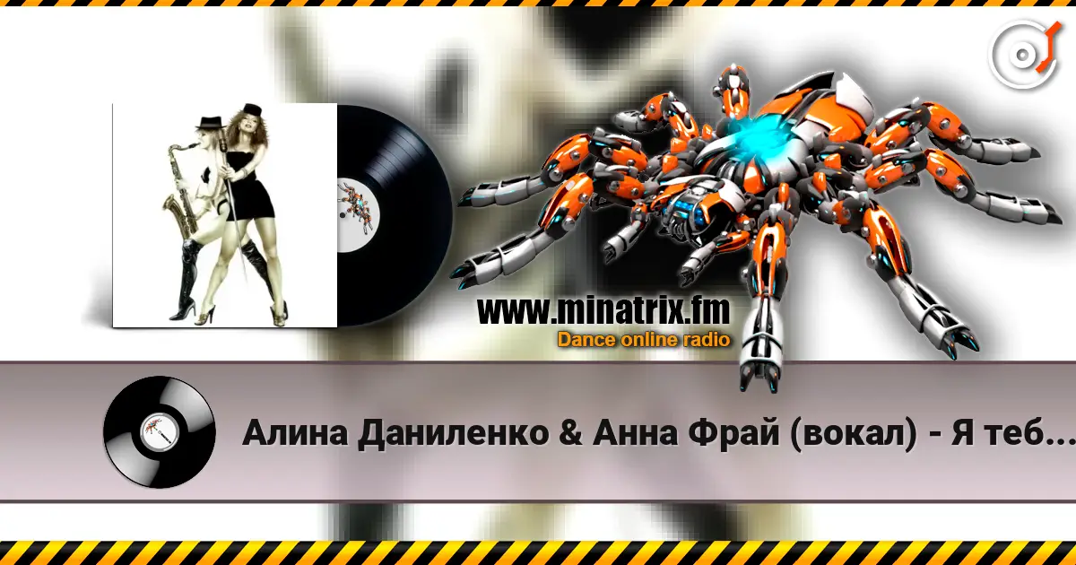 Алина Даниленко & Анна Фрай (вокал) - Я тебя придумала online in hoher Qualität hören | Minatrix.FM