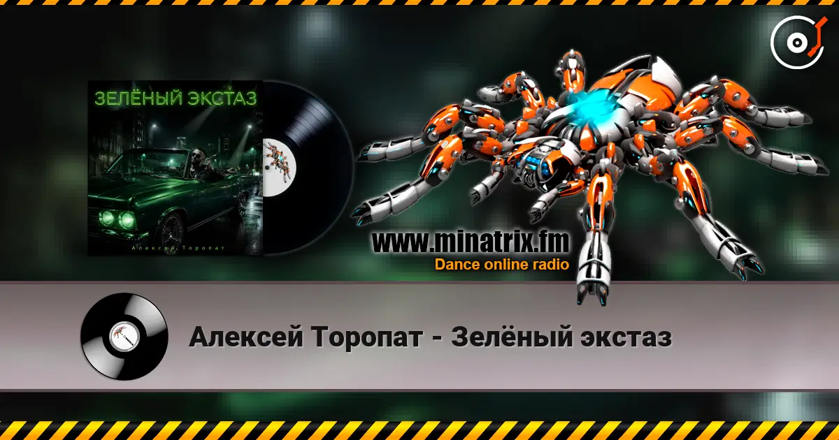 Алексей Торопат - Зелёный экстаз online in hoher Qualität hören | Minatrix.FM
