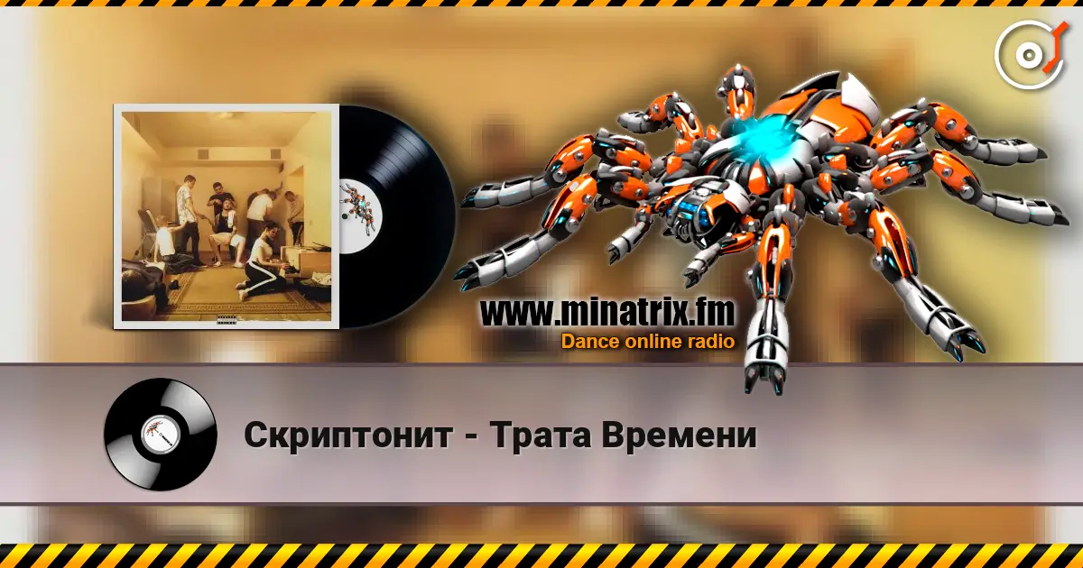 Скриптонит - Трата Времени online in hoher Qualität hören | Minatrix.FM
