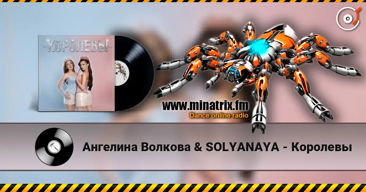 Ангелина Волкова & SOLYANAYA - Королевы online in hoher Qualität hören | Minatrix.FM