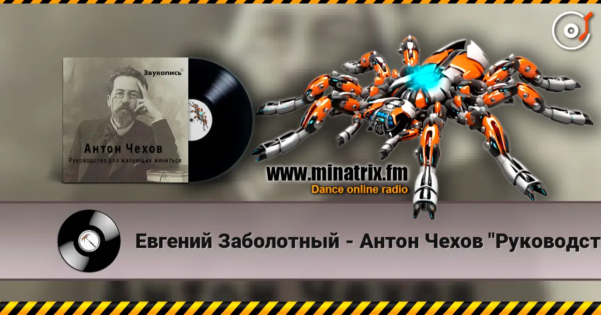 Евгений Заболотный - Антон Чехов "Руководство для желающих жениться" online in hoher Qualität hören | Minatrix.FM