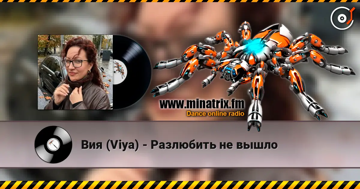 Вия (Viya) - Разлюбить не вышло online in hoher Qualität hören | Minatrix.FM