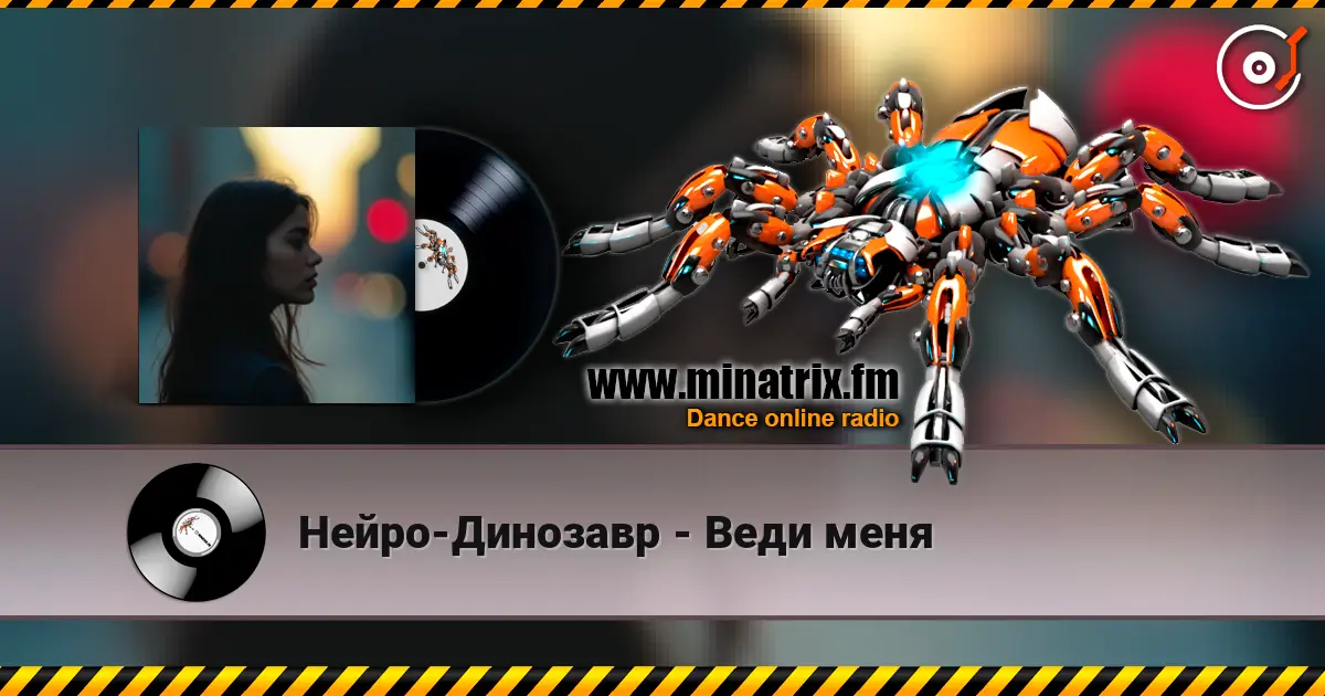 Нейро-Динозавр - Веди меня online in hoher Qualität hören | Minatrix.FM