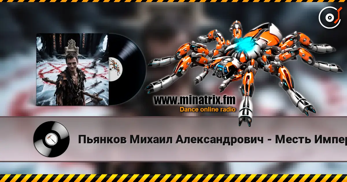 Пьянков Михаил Александрович - Месть Императора online in hoher Qualität hören | Minatrix.FM