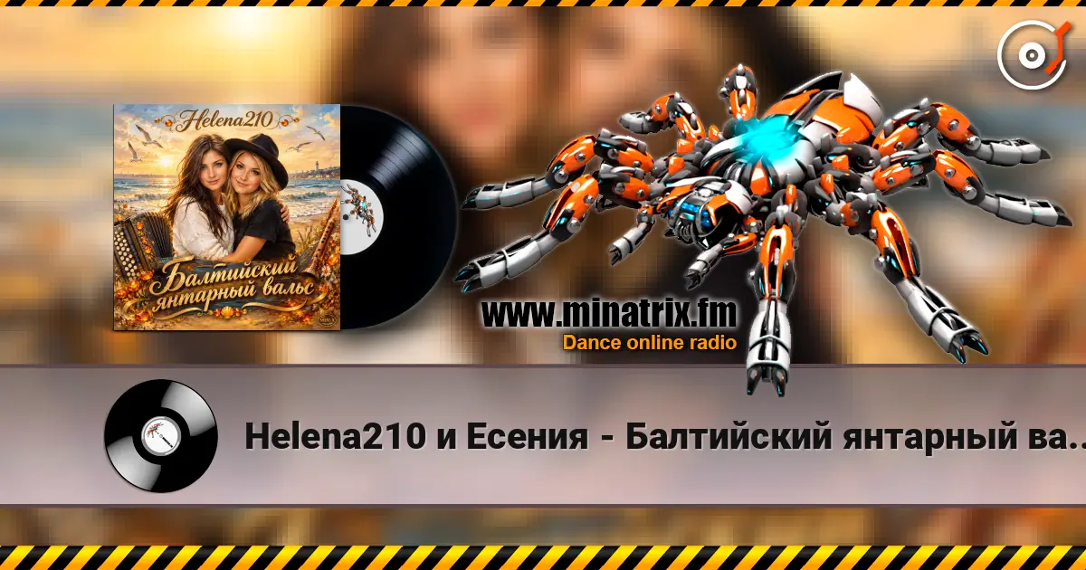 Helena210 и Есения - Балтийский янтарный вальс, с днём рождения, Алёна!❤️ online in hoher Qualität hören | Minatrix.FM