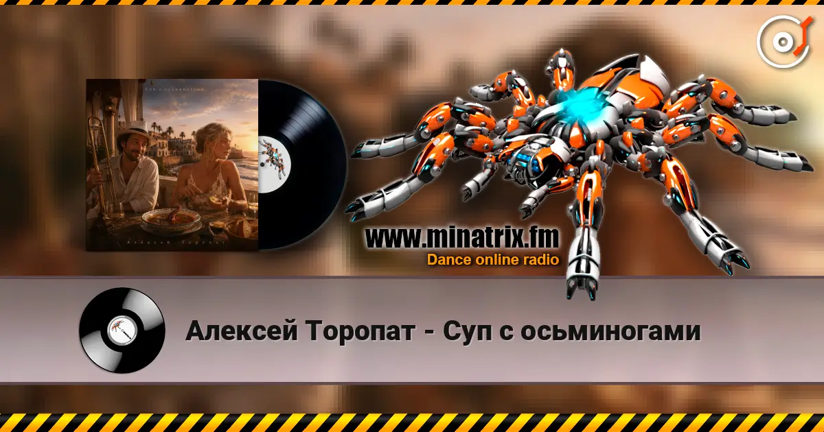 Алексей Торопат - Суп с осьминогами online in hoher Qualität hören | Minatrix.FM