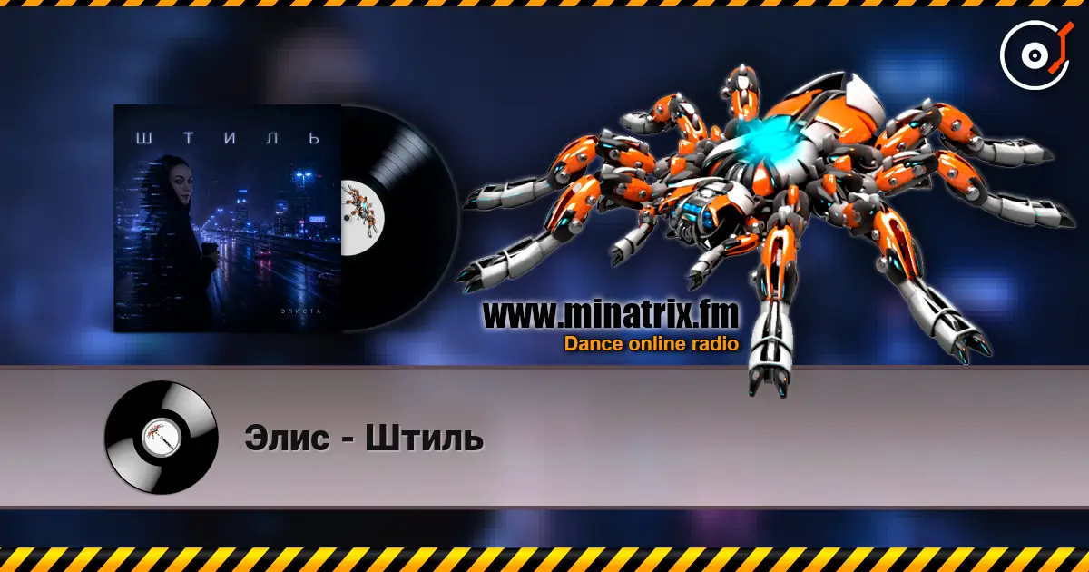 Элис - Штиль online in hoher Qualität hören | Minatrix.FM