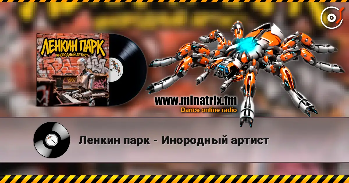 Ленкин парк - Инородный артист online in hoher Qualität hören | Minatrix.FM
