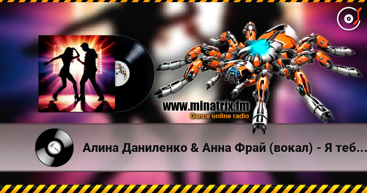 Алина Даниленко & Анна Фрай (вокал) - Я тебе разочек изменила online in hoher Qualität hören | Minatrix.FM