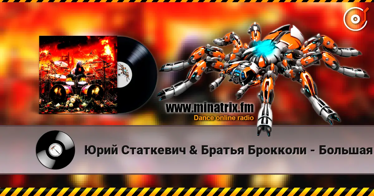 Юрий Статкевич & Братья Брокколи - Большая Любовь online in hoher Qualität hören | Minatrix.FM