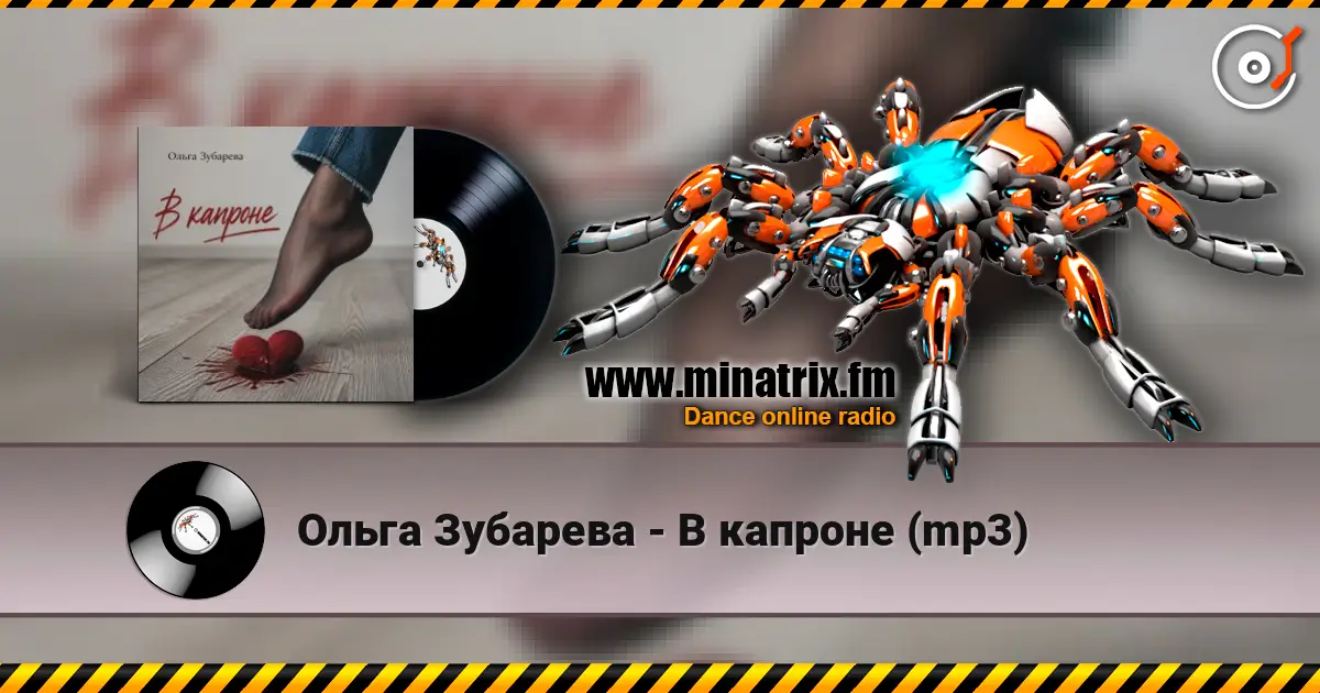 Ольга Зубарева - В капроне (mp3) online in hoher Qualität hören | Minatrix.FM
