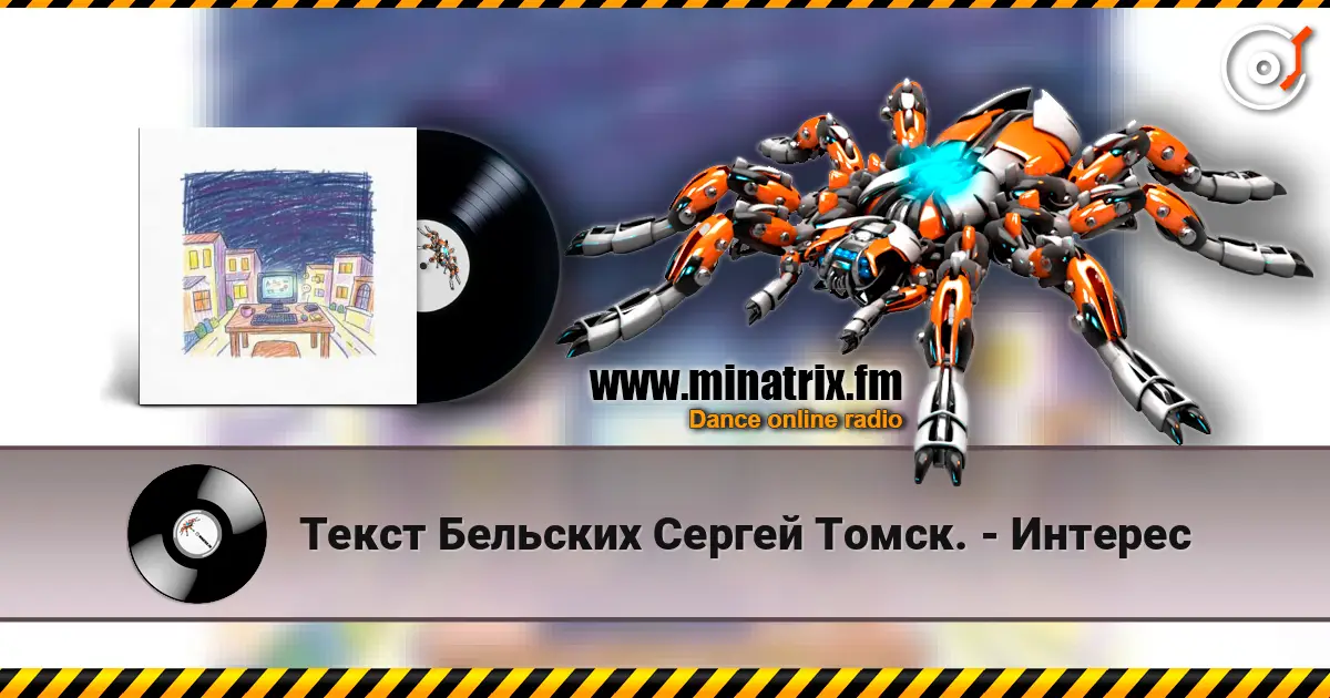 Текст Бельских Сергей Томск. - Интерес online in hoher Qualität hören | Minatrix.FM