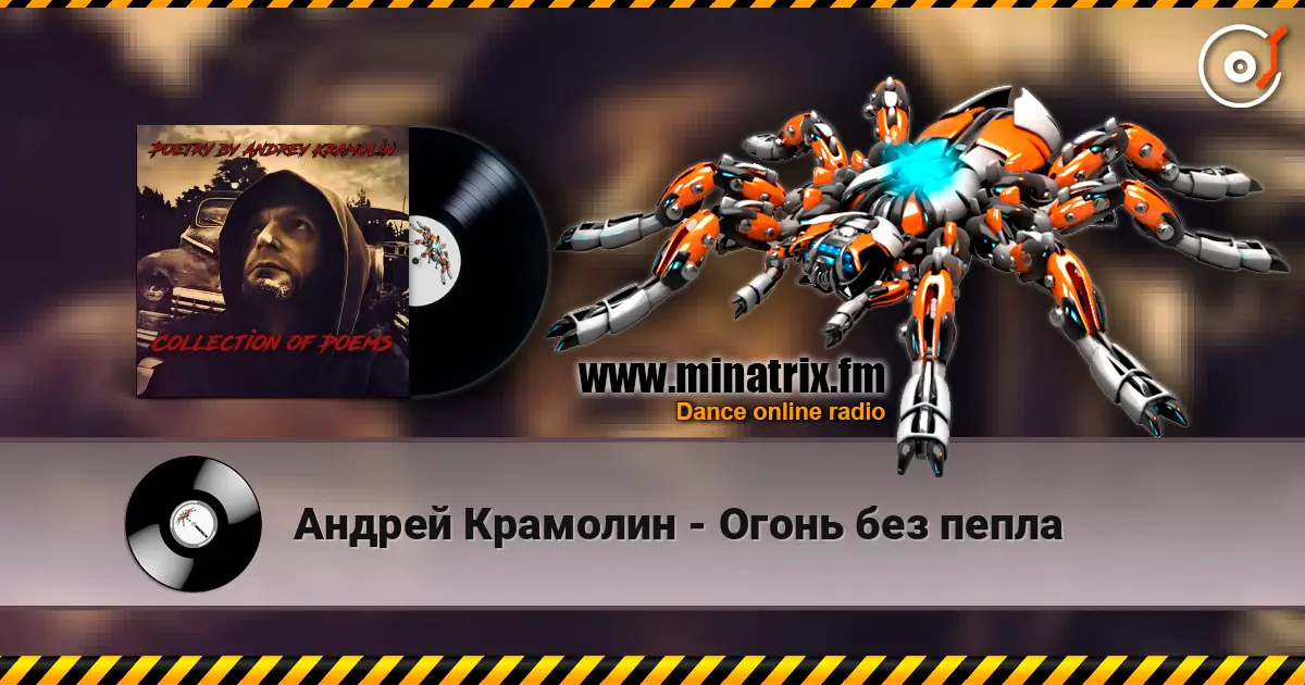 Андрей Крамолин - Огонь без пепла online in hoher Qualität hören | Minatrix.FM