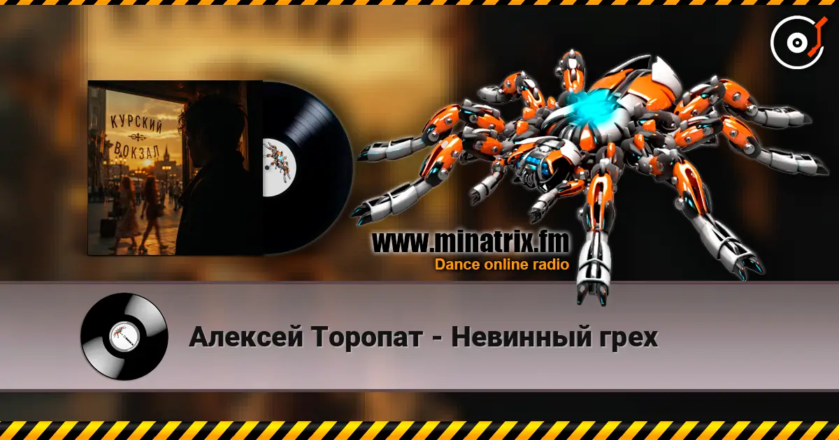 Алексей Торопат - Невинный грех online in hoher Qualität hören | Minatrix.FM