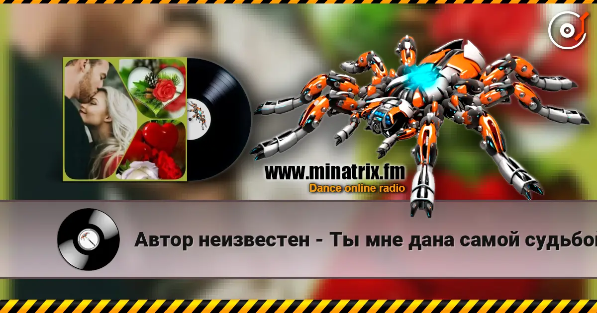 Автор неизвестен - Ты мне дана самой судьбой online in hoher Qualität hören | Minatrix.FM