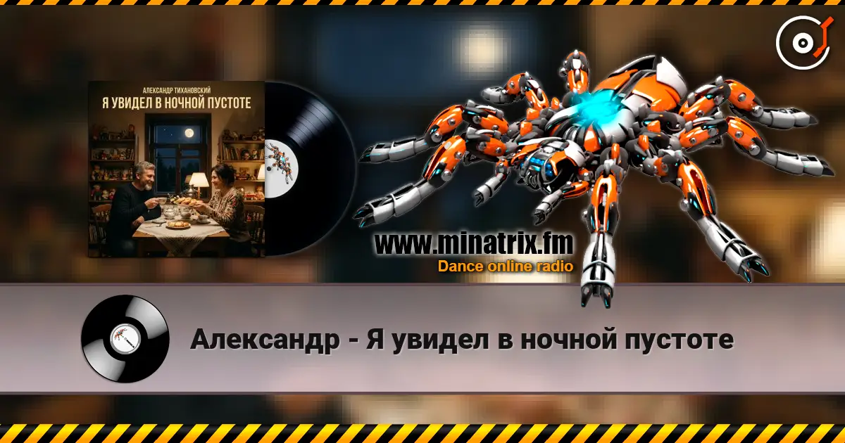Александр - Я увидел в ночной пустоте online in hoher Qualität hören | Minatrix.FM