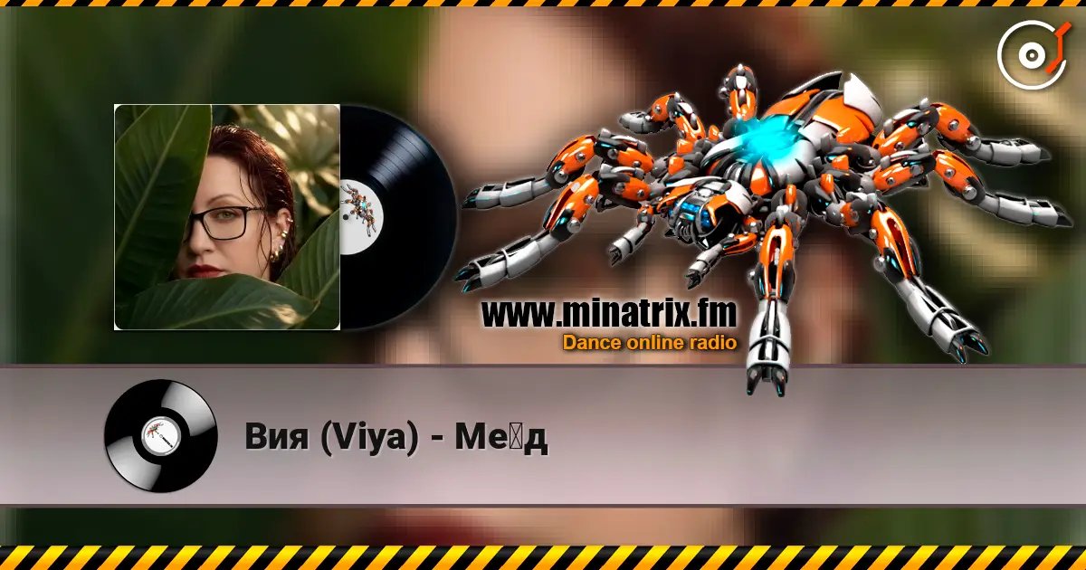 Вия (Viya) - Мёд online in hoher Qualität hören | Minatrix.FM