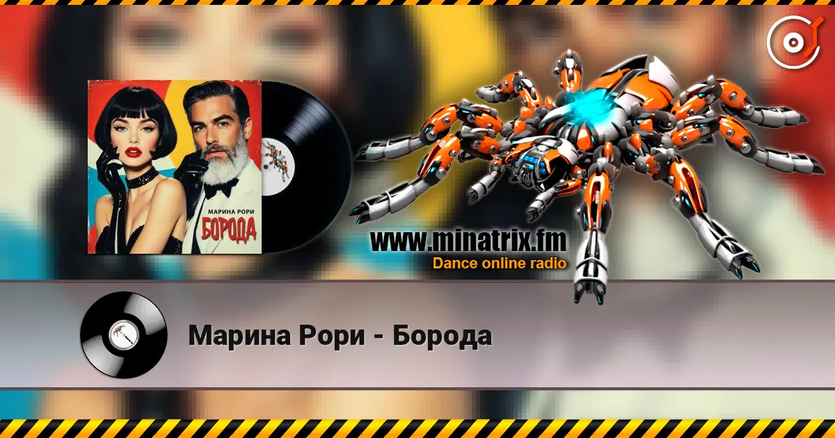 Марина Рори - Борода online in hoher Qualität hören | Minatrix.FM