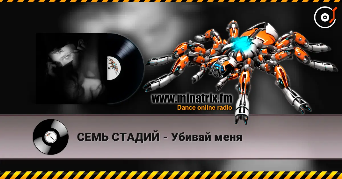 СЕМЬ СТАДИЙ - Убивай меня online in hoher Qualität hören | Minatrix.FM