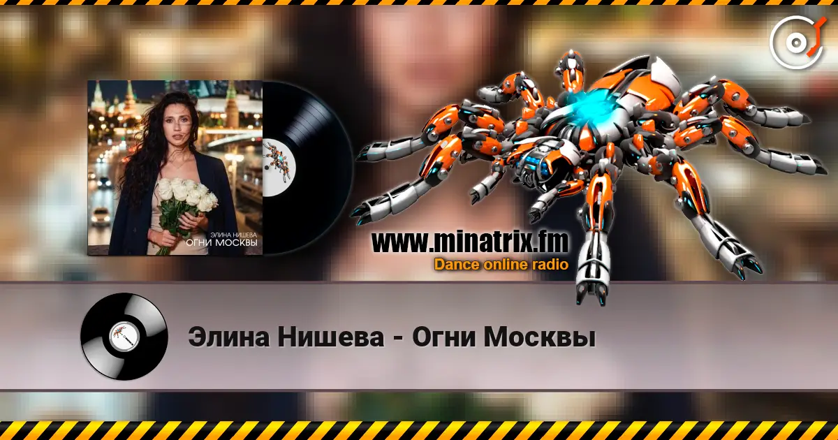 Элина Нишева - Огни Москвы online in hoher Qualität hören | Minatrix.FM