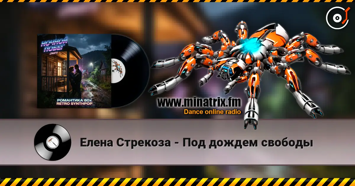 Елена Стрекоза - Под дождем свободы online in hoher Qualität hören | Minatrix.FM