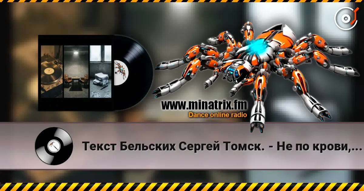 Текст Бельских Сергей Томск. - Не по крови, но по духу Друг и Брат. online in hoher Qualität hören | Minatrix.FM