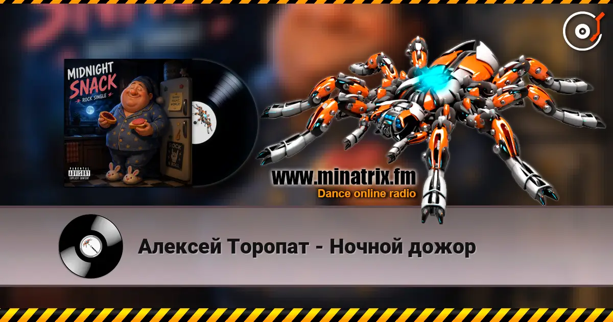 Алексей Торопат - Ночной дожор online in hoher Qualität hören | Minatrix.FM