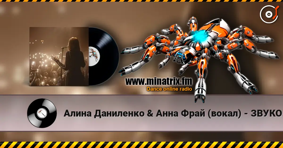 Алина Даниленко & Анна Фрай (вокал) - ЗВУКОВОЕ ПИСЬМО от Анны Фрай для жителей MINATRIX online in hoher Qualität hören | Minatrix.FM