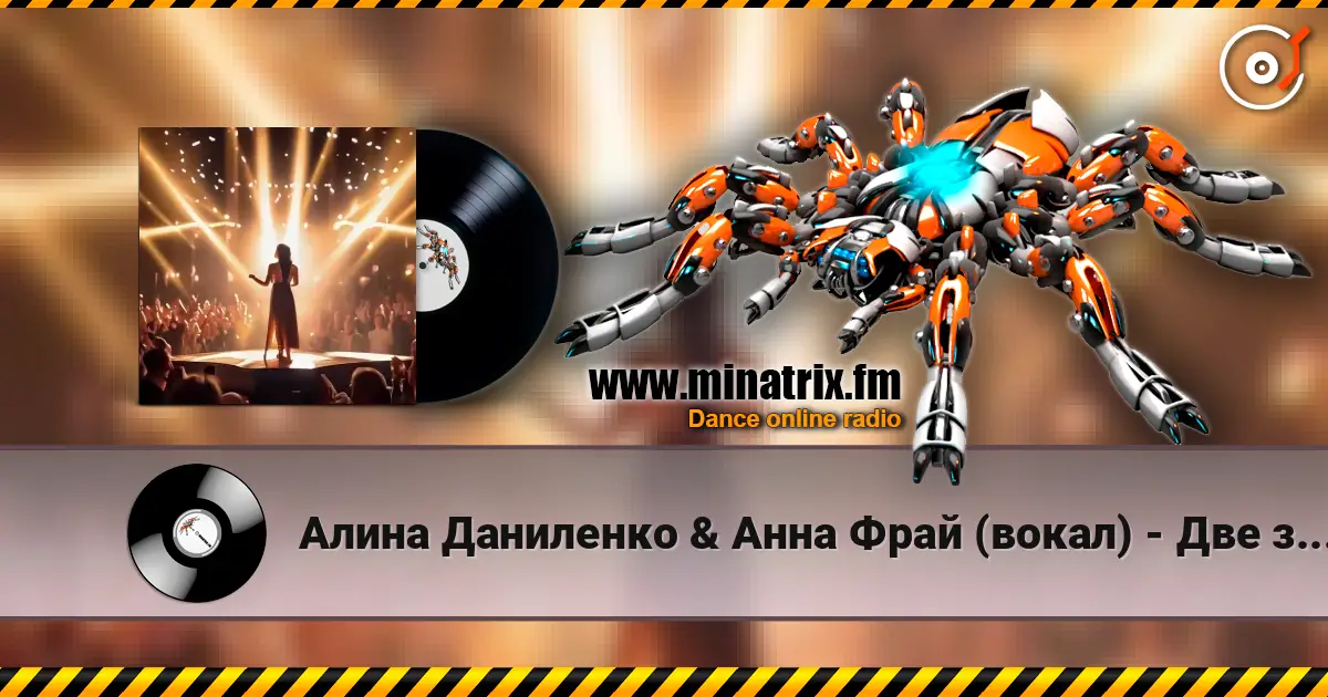 Алина Даниленко & Анна Фрай (вокал) - Две звезды online in hoher Qualität hören | Minatrix.FM