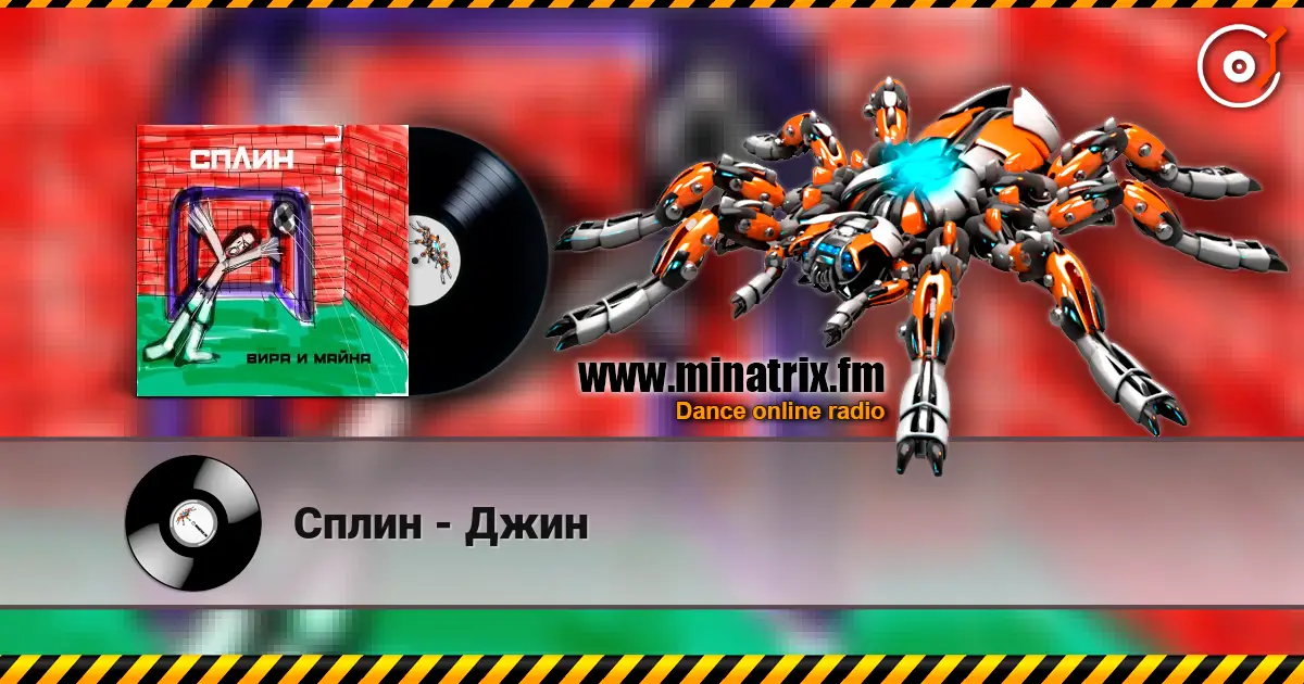 Сплин - Джин online in hoher Qualität hören | Minatrix.FM