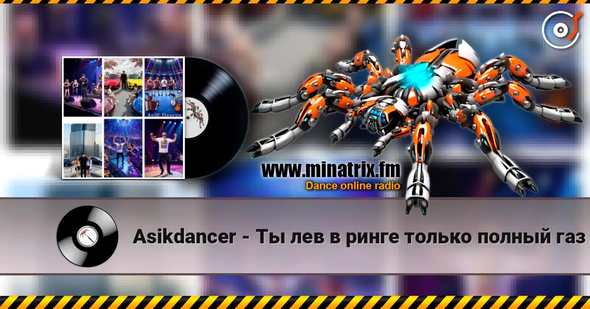 Asikdancer - Ты лев в ринге только полный газ online in hoher Qualität hören | Minatrix.FM