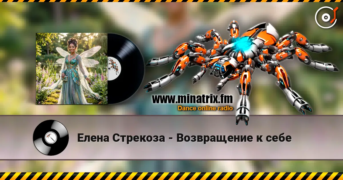 Елена Стрекоза - Возвращение к себе online in hoher Qualität hören | Minatrix.FM