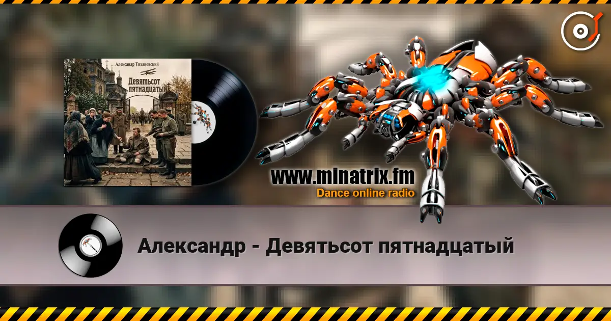 Александр - Девятьсот пятнадцатый online in hoher Qualität hören | Minatrix.FM