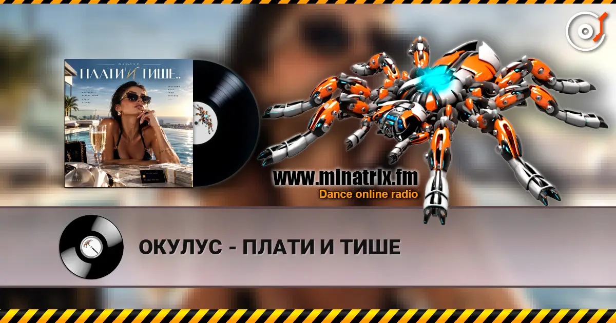 ОКУЛУС - ПЛАТИ И ТИШЕ online in hoher Qualität hören | Minatrix.FM