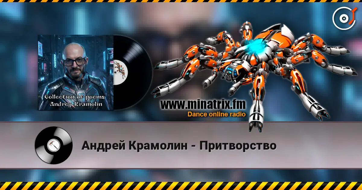 Андрей Крамолин - Притворство online in hoher Qualität hören | Minatrix.FM
