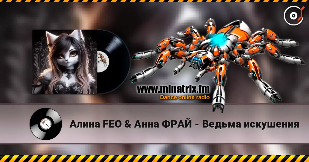 Алина FEO & Анна ФРАЙ - Ведьма искушения online in hoher Qualität hören | Minatrix.FM