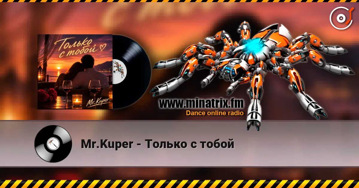 Mr.Kuper - Только с тобой online in hoher Qualität hören | Minatrix.FM