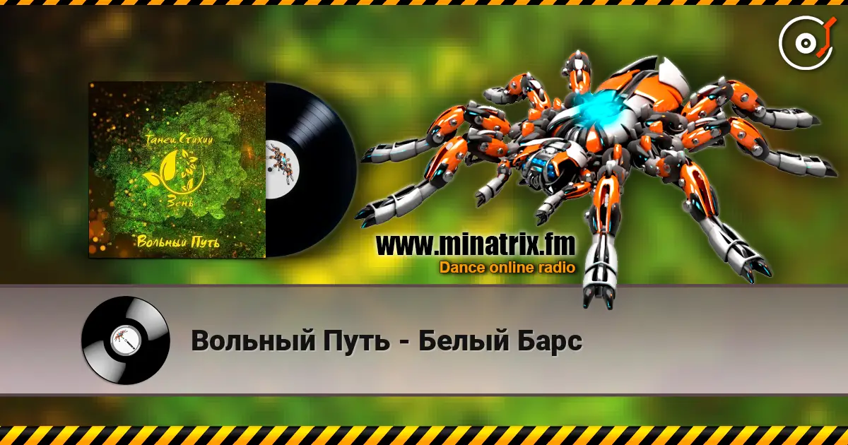 Вольный Путь - Белый Барс online in hoher Qualität hören | Minatrix.FM