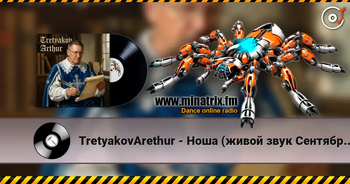 TretyakovArethur - Ноша (живой звук Сентябрь 2026) online in hoher Qualität hören | Minatrix.FM