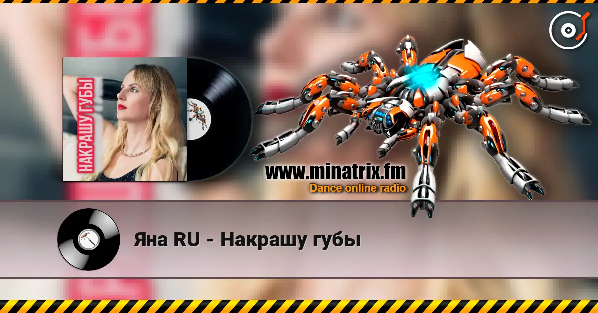 Яна RU - Накрашу губы online in hoher Qualität hören | Minatrix.FM
