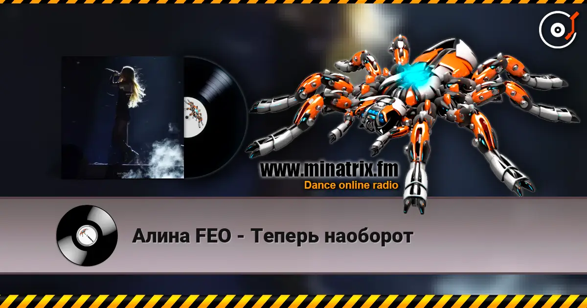 Алина  FEO - Теперь наоборот online in hoher Qualität hören | Minatrix.FM