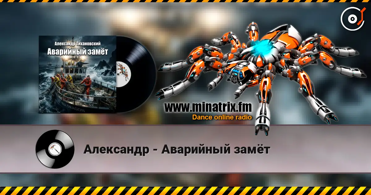 Александр - Аварийный замёт online in hoher Qualität hören | Minatrix.FM