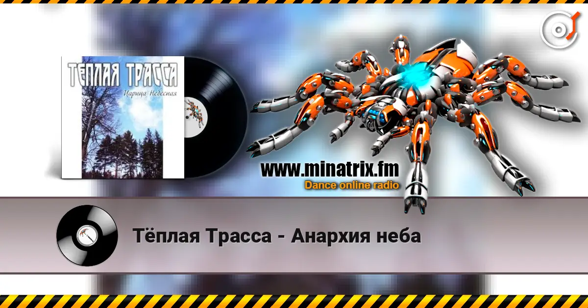 Тёплая Трасса - Анархия неба online in hoher Qualität hören | Minatrix.FM