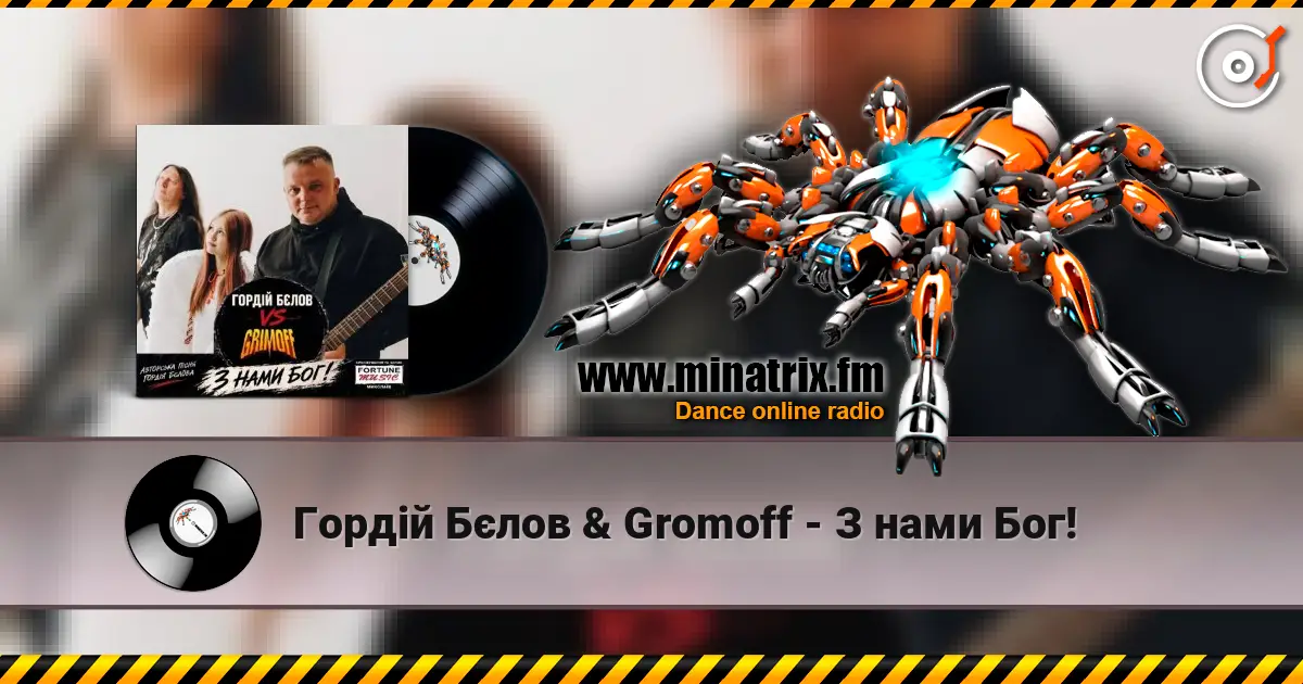 Гордій Бєлов & Gromoff - З нами Бог! online in hoher Qualität hören | Minatrix.FM