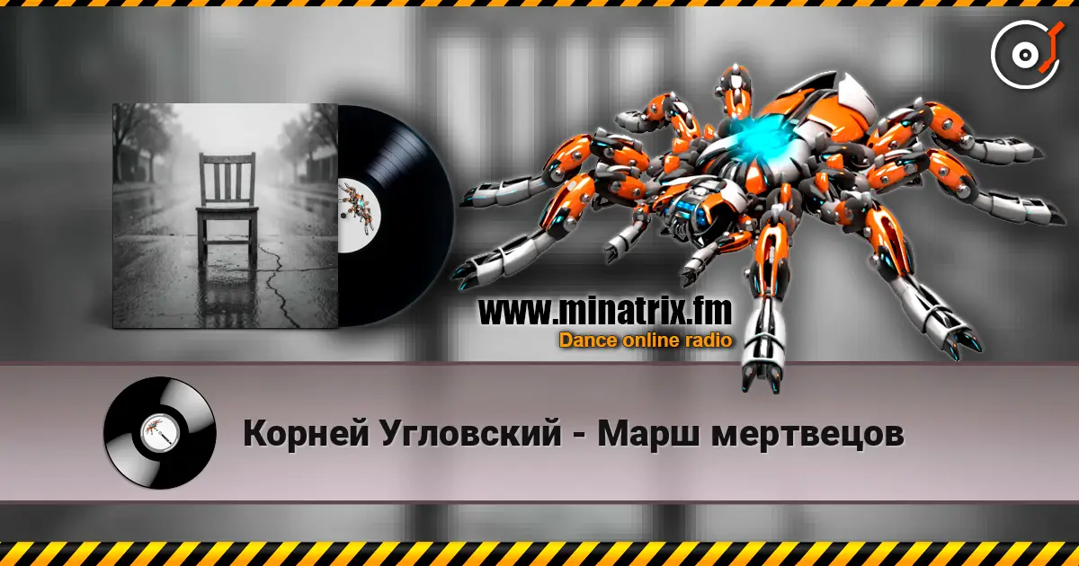 Корней Угловский - Марш мертвецов online in hoher Qualität hören | Minatrix.FM