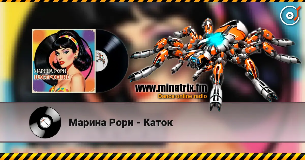 Марина Рори - Каток online in hoher Qualität hören | Minatrix.FM