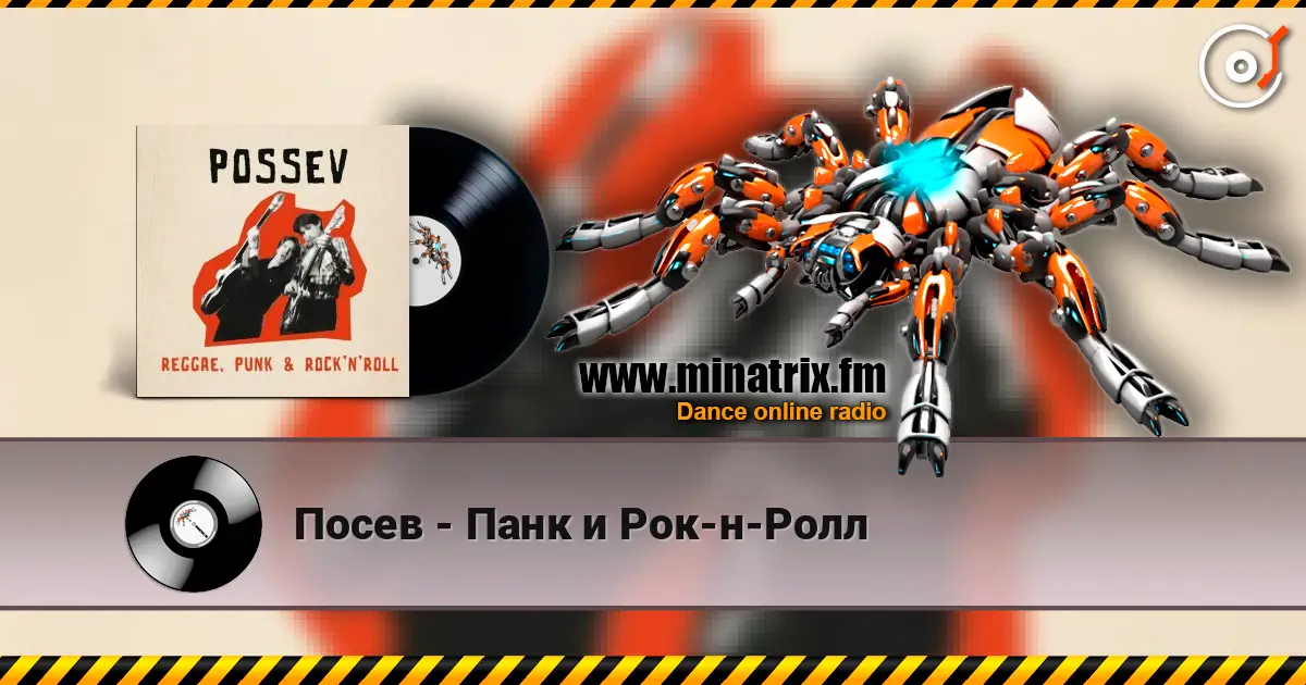 Посев - Панк и Рок-н-Ролл online in hoher Qualität hören | Minatrix.FM