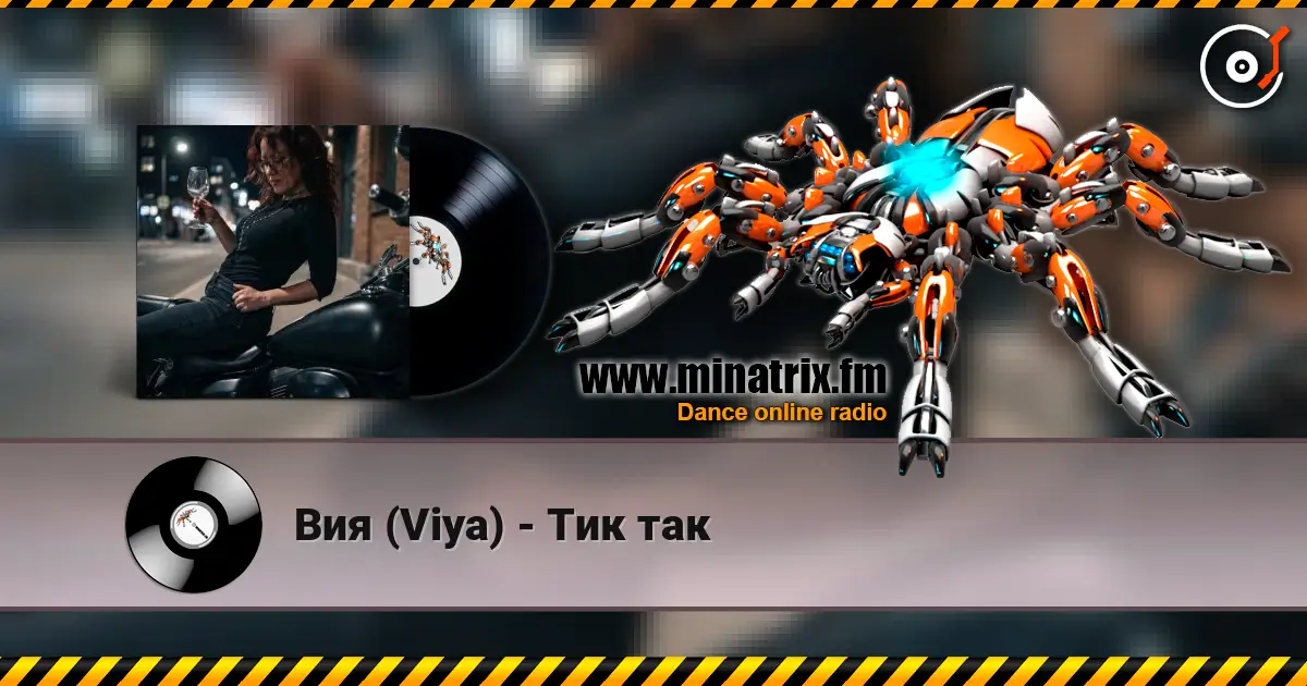Вия (Viya) - Тик так online in hoher Qualität hören | Minatrix.FM
